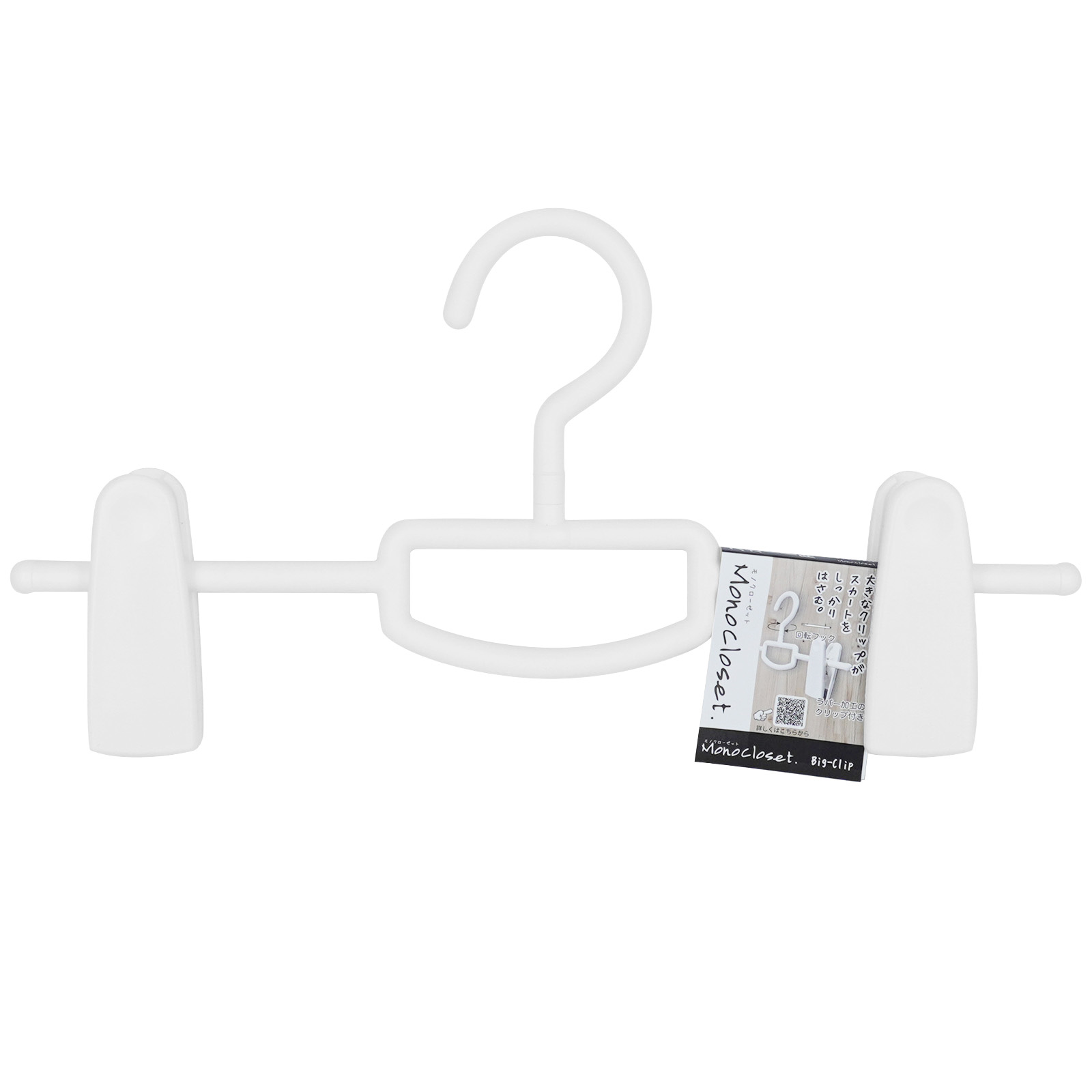 モノクローゼット スカートハンガービッグクリップ – シンコハンガー