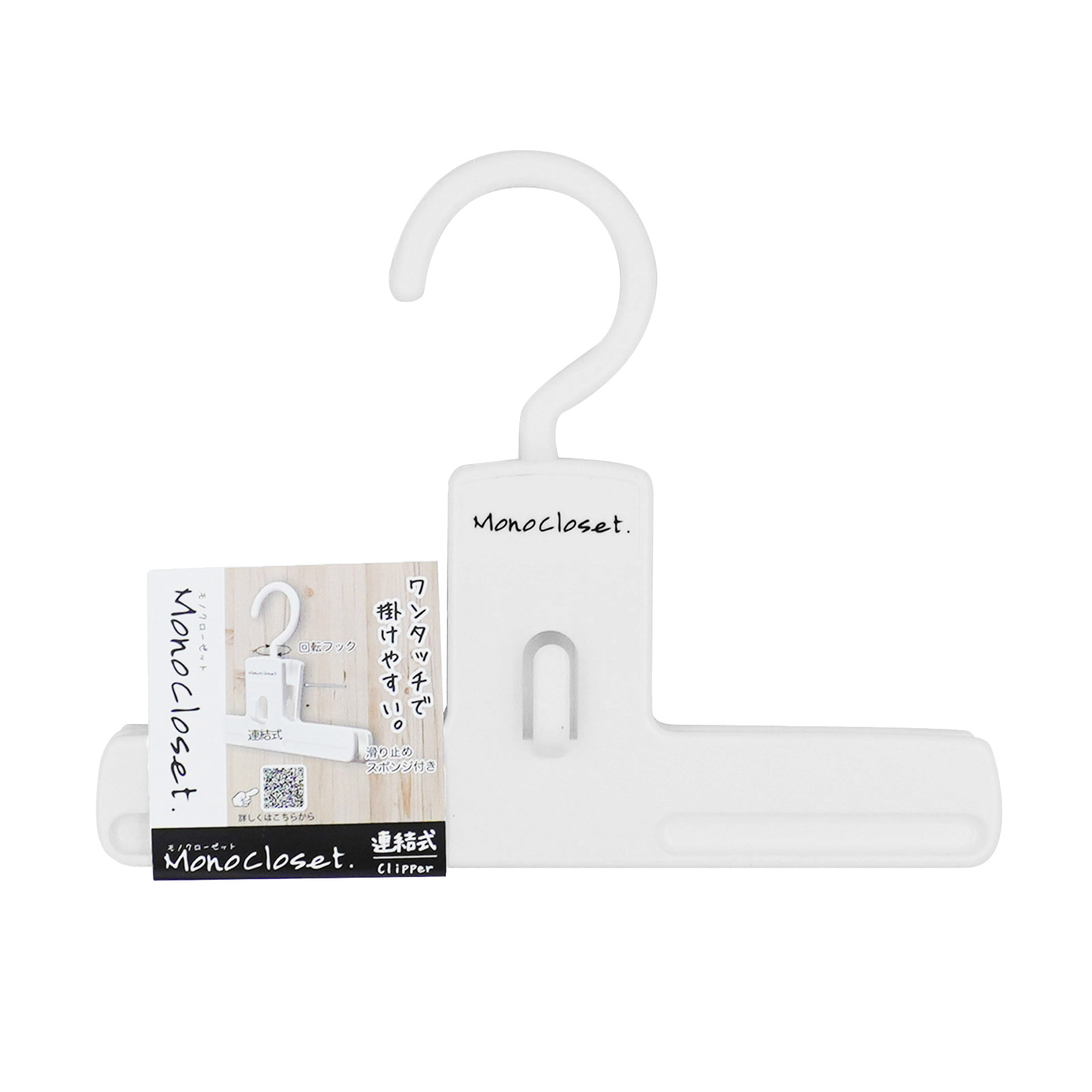 モノクローゼット ボトムクリッパー – シンコハンガー株式会社｜公式