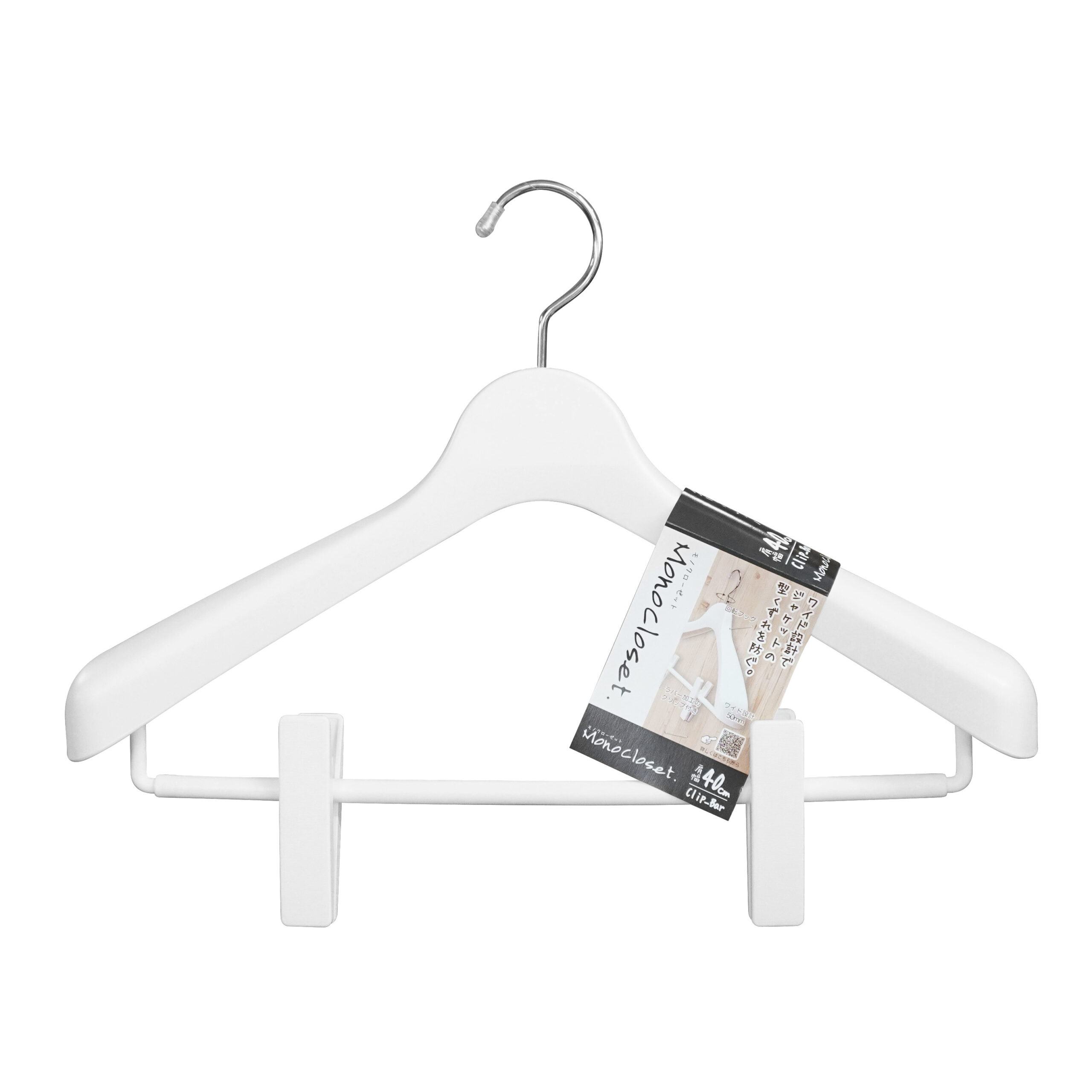 モノクローゼット スーツハンガークリップ40 – シンコハンガー株式会社