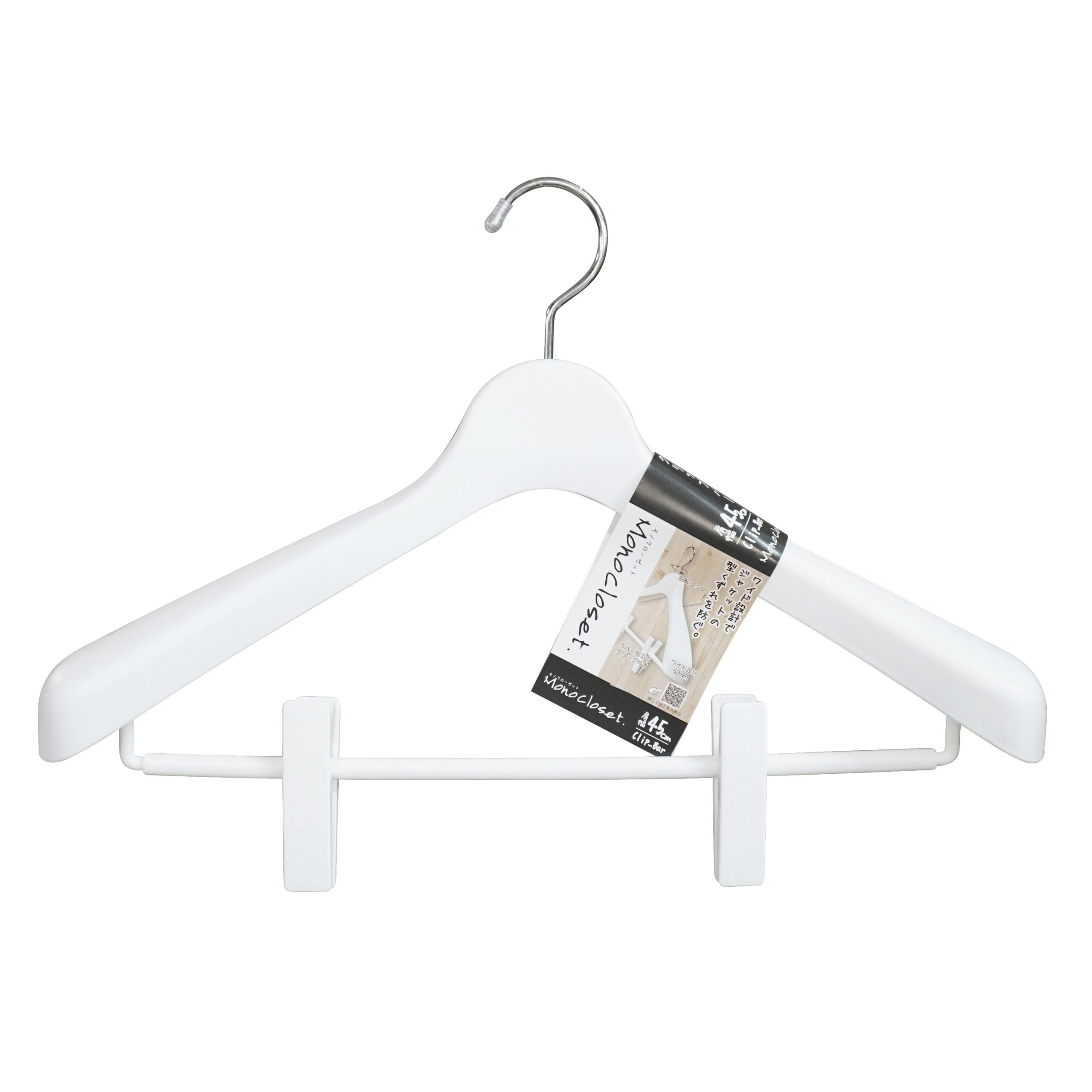 モノクローゼット スーツハンガークリップ45 – シンコハンガー株式会社
